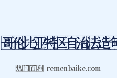 哥伦比亚特区自治法造句是什么意思的图片